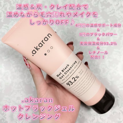 ホットブラックジェルクレンジング/.akaran/クレンジングジェルを使ったクチコミ(1枚目)
