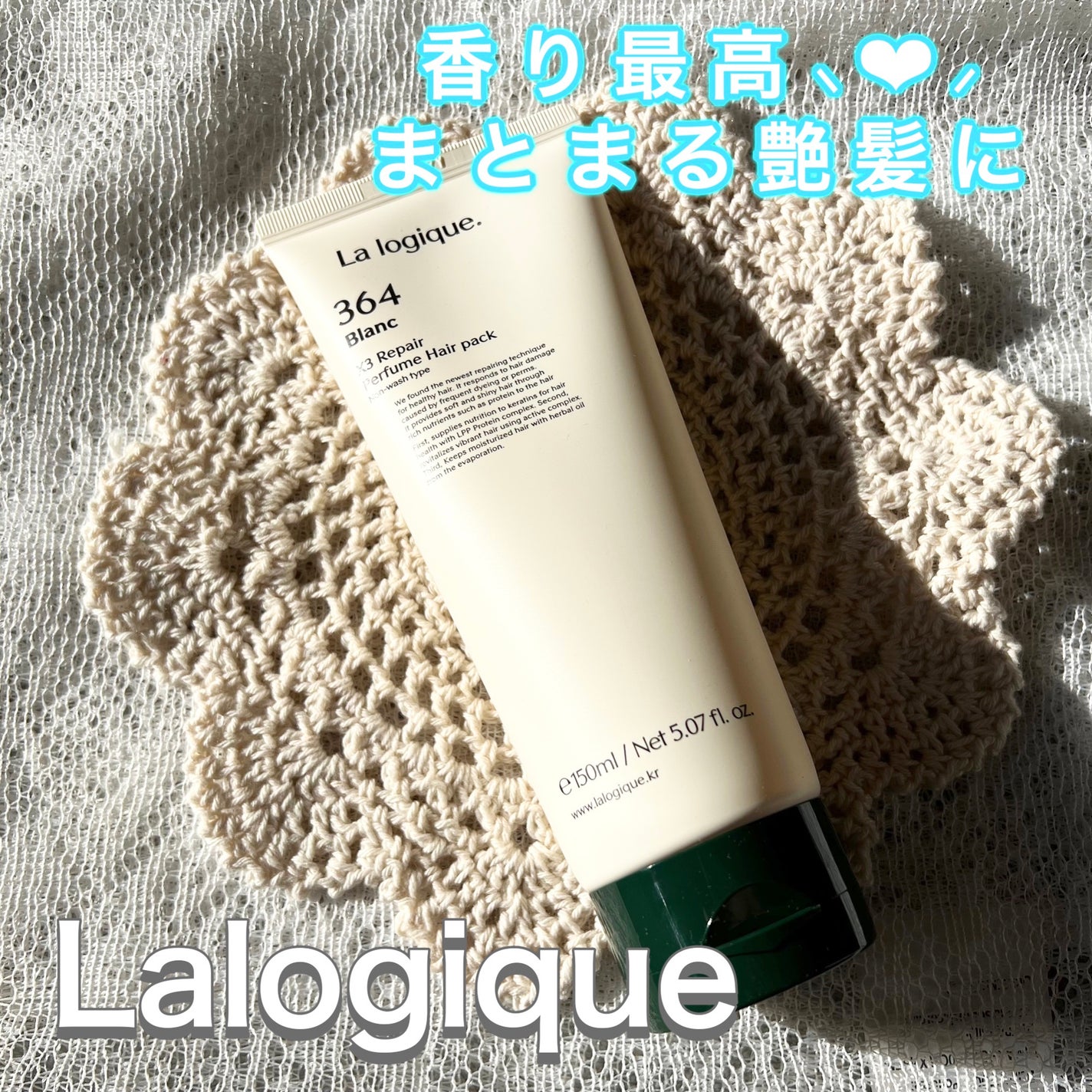 X3 リペア パフューム ヘアパック /Lalogique/アウトバストリートメントを使ったクチコミ(1枚目)