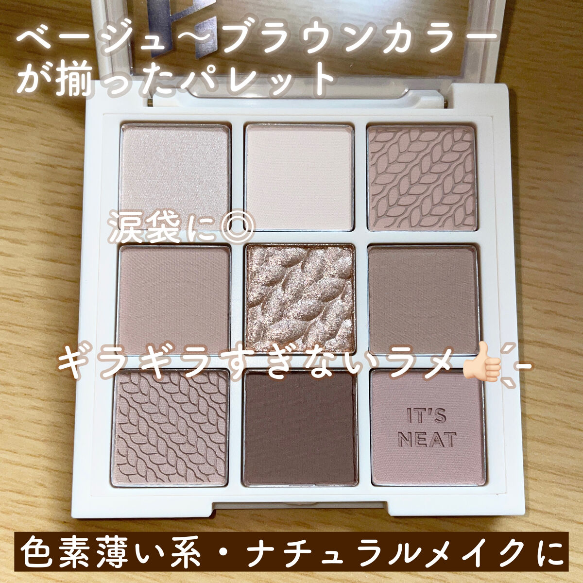 マイフェイブムードアイパレット 9カラー 05 ニートニット(NEAT KNIT)/HOLIKA HOLIKA/アイシャドウパレットを使ったクチコミ（2枚目）