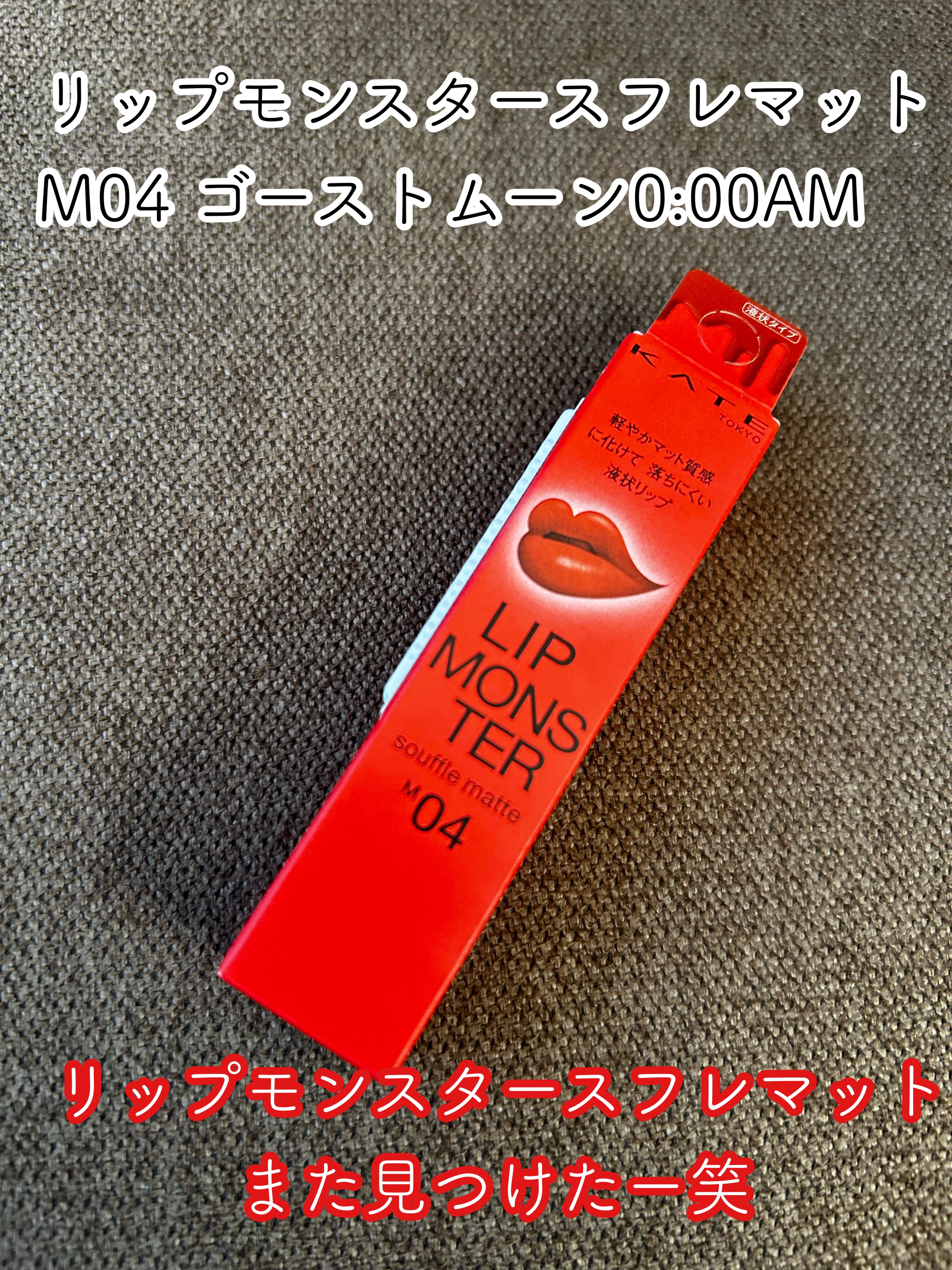 リップモンスター スフレマット/KATE/口紅を使ったクチコミ（1枚目）