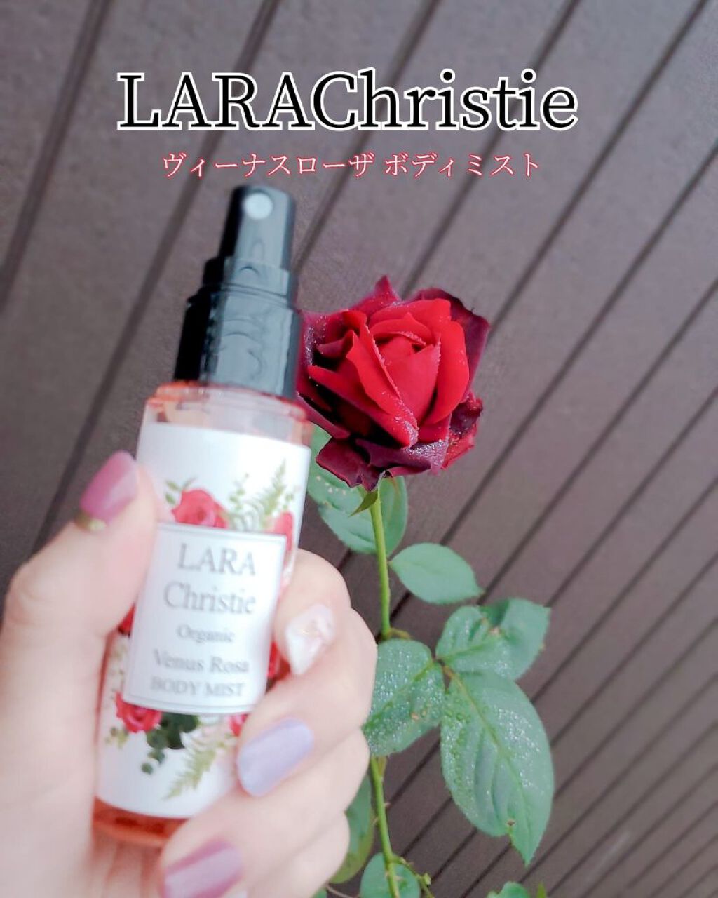  ボディミスト ヴィーナスローザ /LARA Christie/ミスト状化粧水を使ったクチコミ（1枚目）