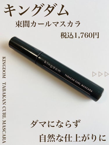 \ 透け感のあるちゅるんとしたまつ毛に👀/

【キングダム　束間カールマスカラ　クリアブラック】

税込1,760円


束間まつ毛が作れるというマスカラです。

◎カールキープワックス配合で長時間まつ