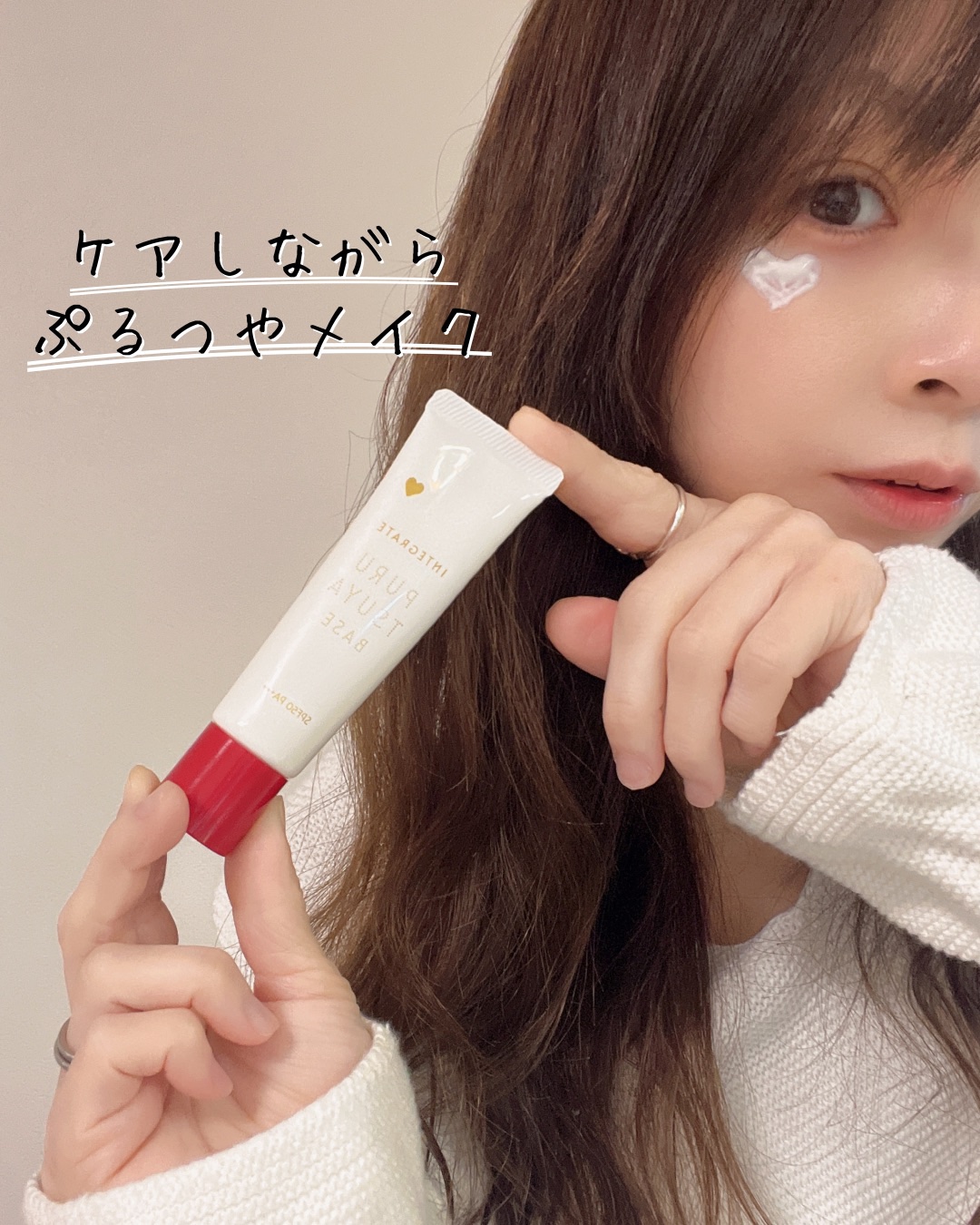 ぷるつやベース <下地>/インテグレート/化粧下地を使ったクチコミ（1枚目）