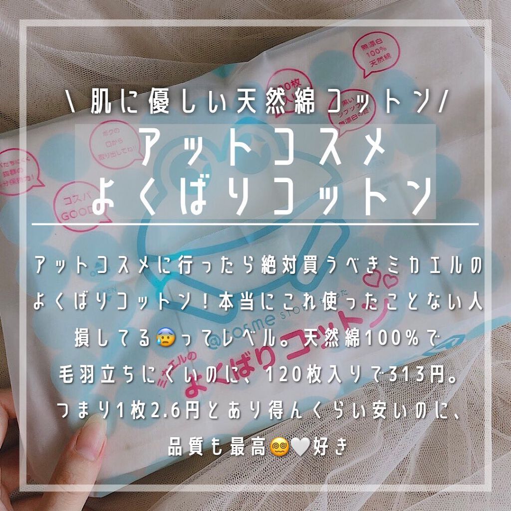 @cosme storeが作ったミカエルのよくばりコットン/@cosme store/コットンを使ったクチコミ(1枚目)