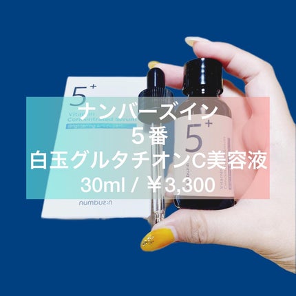 5番 白玉グルタチオンC美容液/numbuzin/美容液を使ったクチコミ(1枚目)