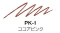 PK-1 ココアピンク