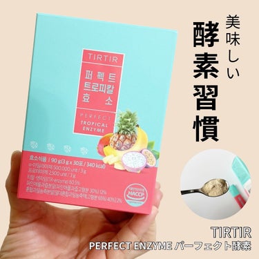 パーフェクト酵素/TIRTIR(ティルティル)/食品を使ったクチコミ（1枚目）