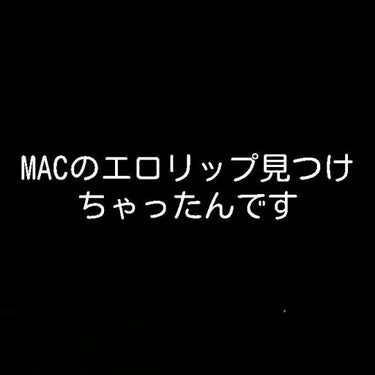 リップスティック/M・A・C/口紅を使ったクチコミ（1枚目）