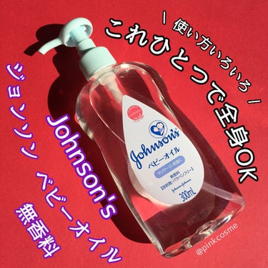 ベビーオイル 無香料/ジョンソンベビー/ボディオイルを使ったクチコミ（1枚目）