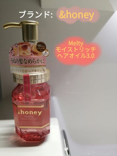 &honey Melty モイストリッチヘアオイル3.0/&honey/ヘアオイルを使ったクチコミ（1枚目）