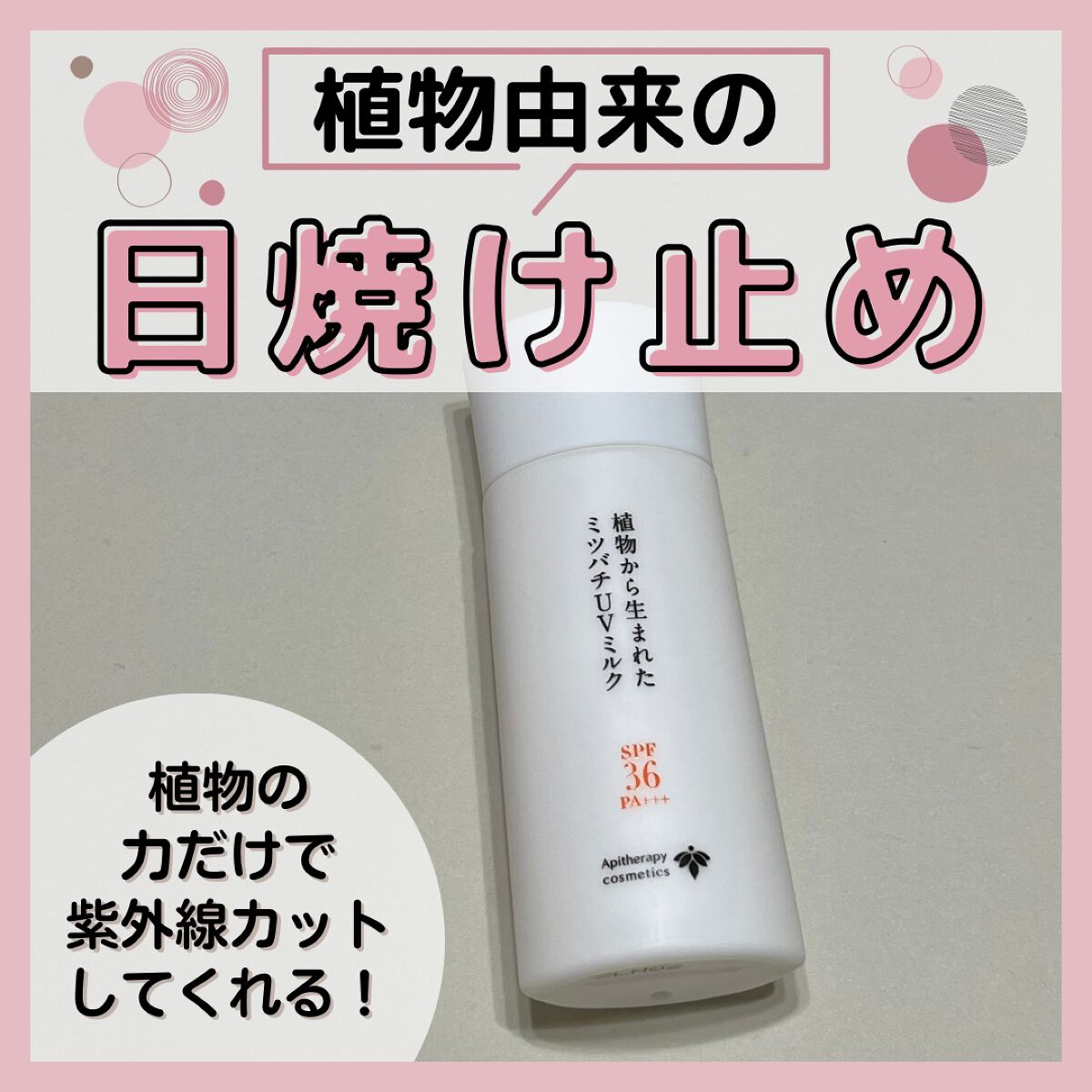 植物から生まれたミツバチUVミルク/アピセラピーコスメティクス/日焼け止めミルクを使ったクチコミ（1枚目）