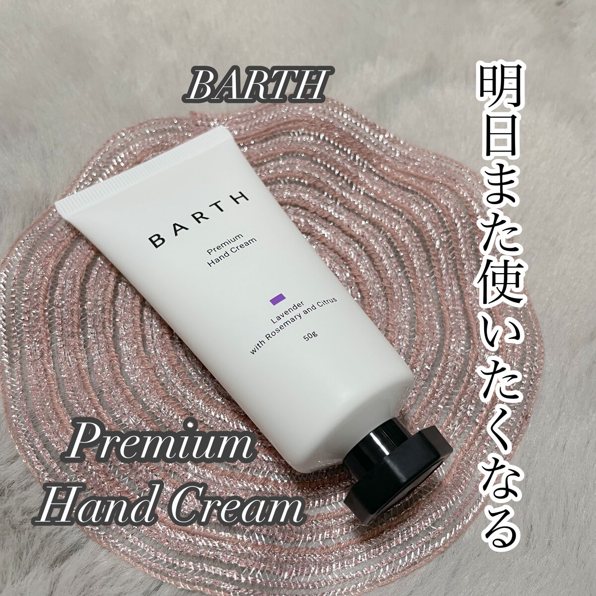 プレミアムハンドクリーム ラベンター/BARTH/ハンドクリームを使ったクチコミ（1枚目）