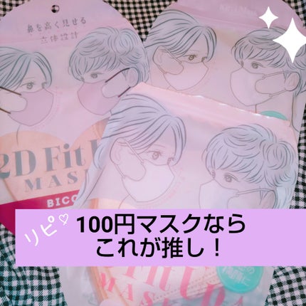 2D Fit Up MASK(kirei mask)/セリア/マスクを使ったクチコミ(1枚目)