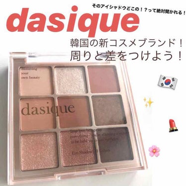 シャドウパレット/dasique/アイシャドウパレットを使ったクチコミ（1枚目）