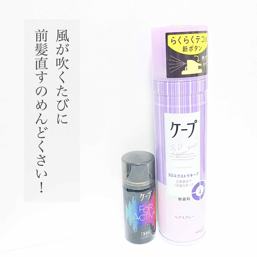 ケープ
3D エクストラキープ
無香料
180g




わたしにとって前髪は自分の気分を上げる大切なもの。


朝上手くセットしても風でくしゃくしゃになったり、いちいち直すのもめんどくさい！


なのでわたしは固めちゃいます。

スプレー