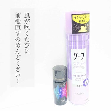 ケープ 3Dエクストラキープ 無香料 180g/ケープ/ヘアスプレー・ヘアミストを使ったクチコミ（1枚目）