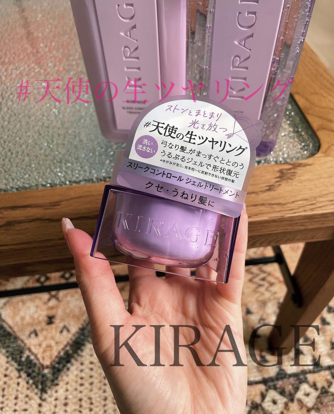 ✔️キラージュ スリークコントロール ジェルトリートメント

3月に発売された新商品を試させていただきました💞一言、香りがまず大好き🤍
香水をつけているようなでもキツすぎない香りがたまらなくイイ！なんの香水つけてるの？と聞かれました🥹