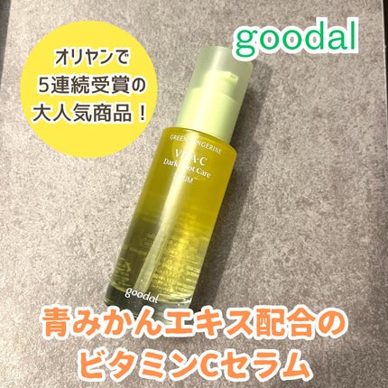 グリーンタンジェリン ビタC ダークスポットケアセラム/goodal/美容液を使ったクチコミ(1枚目)