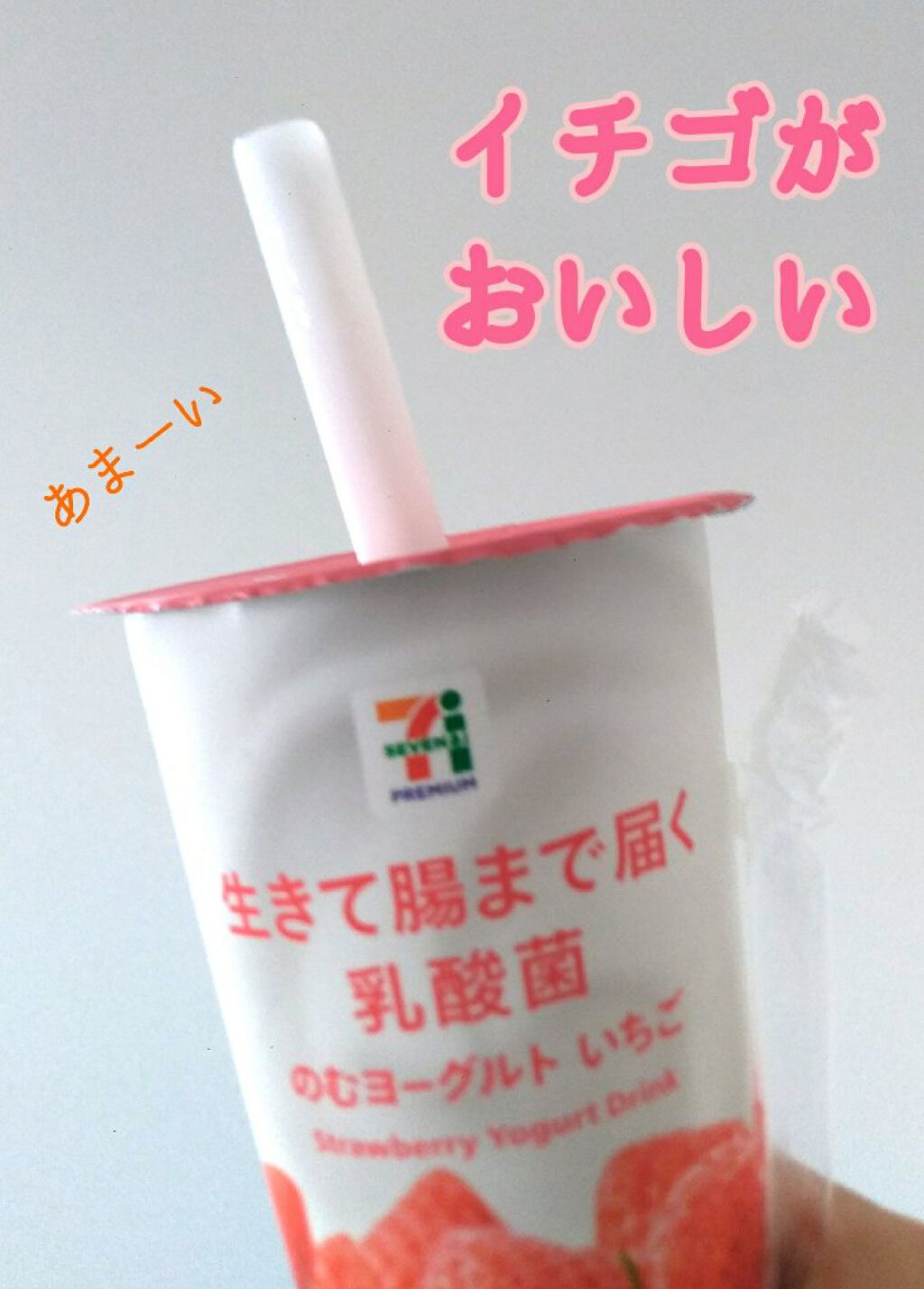 n_cosme on LIPS 「セブンで買える乳酸菌//乳酸菌のドリンクってヨーグルトっぽいも..」(1枚目)