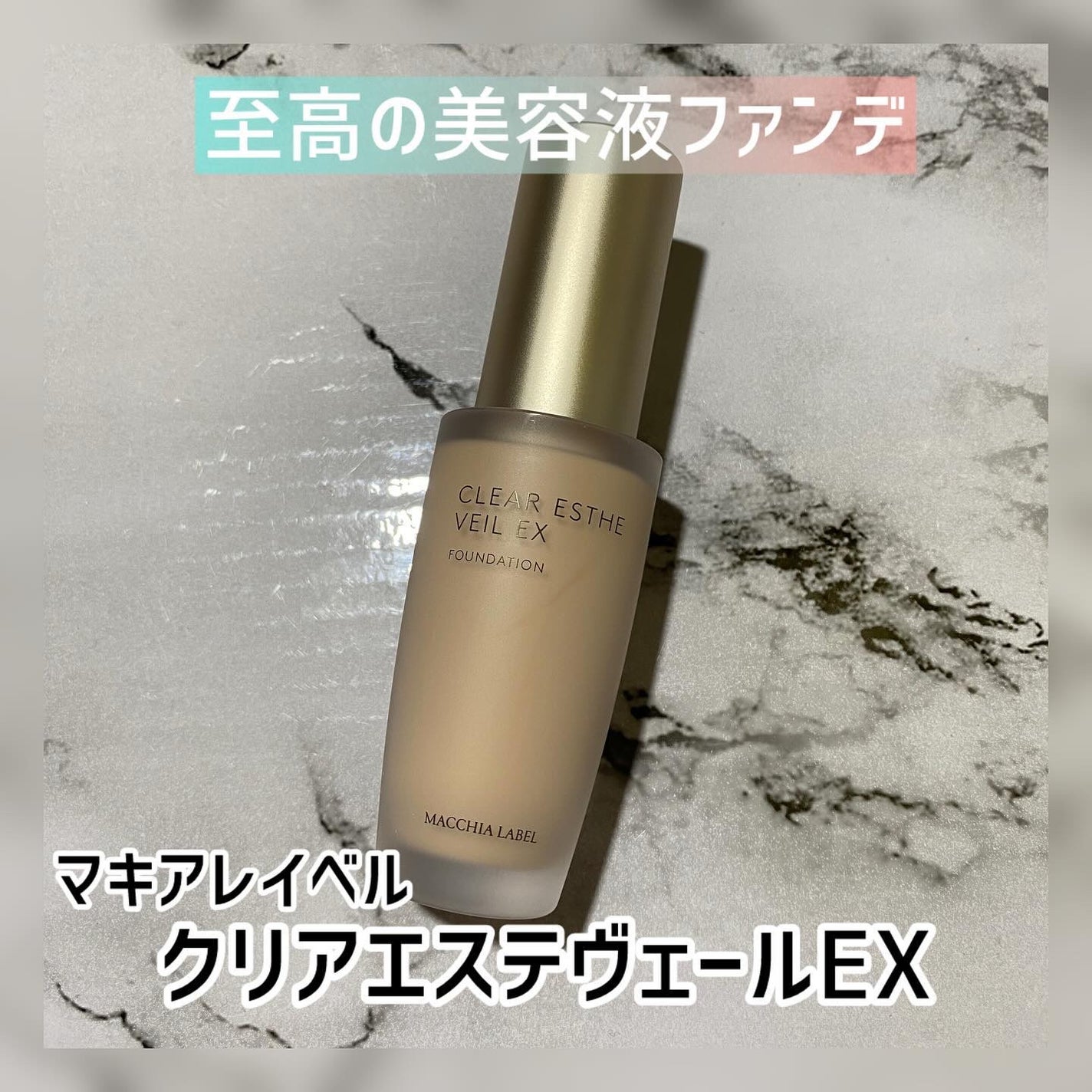 薬用クリアエステヴェールEX/Macchia Label/リキッドファンデーションを使ったクチコミ(1枚目)