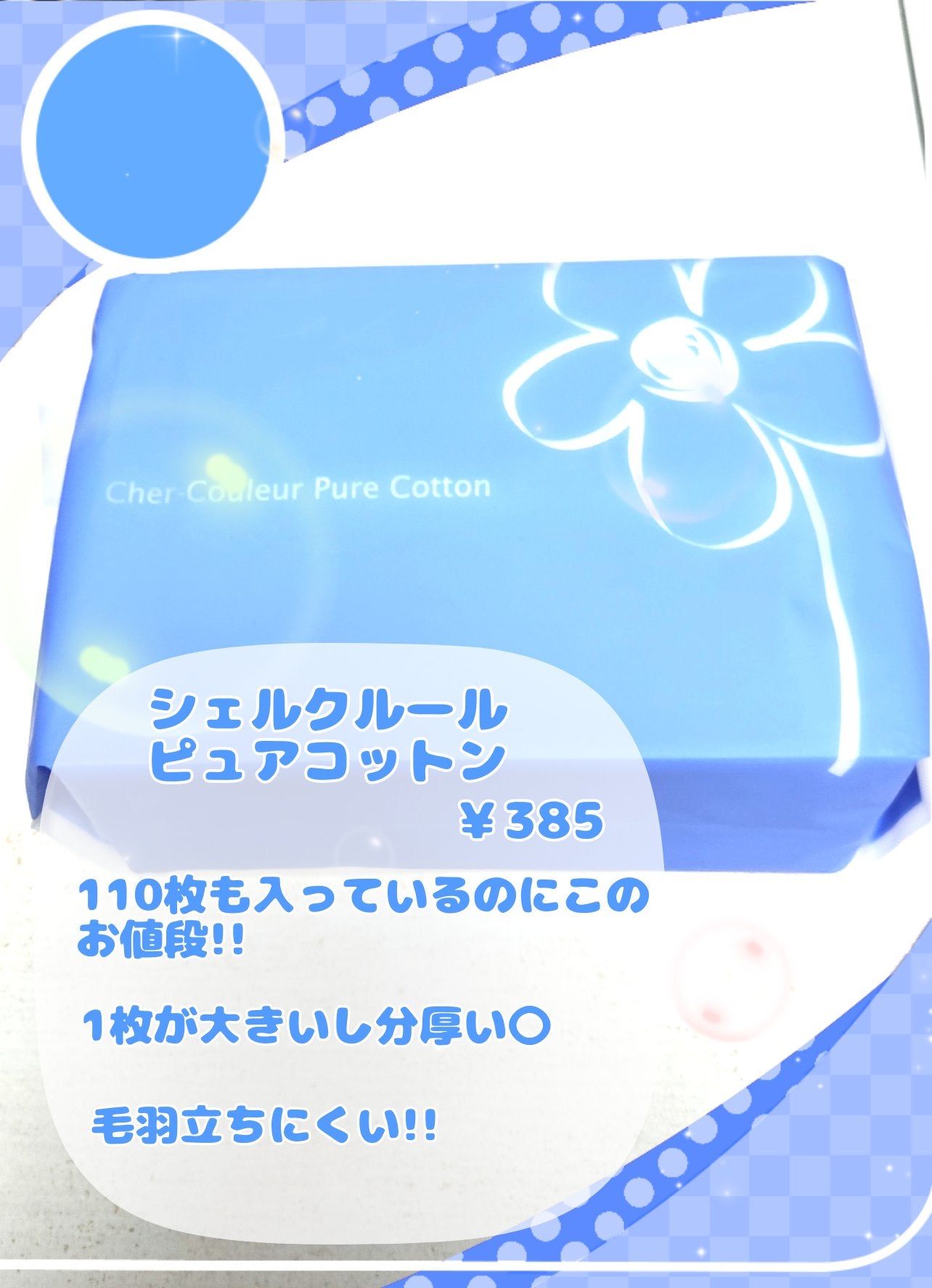 ピュアコットン/シェルクルール/コットンを使ったクチコミ(2枚目)