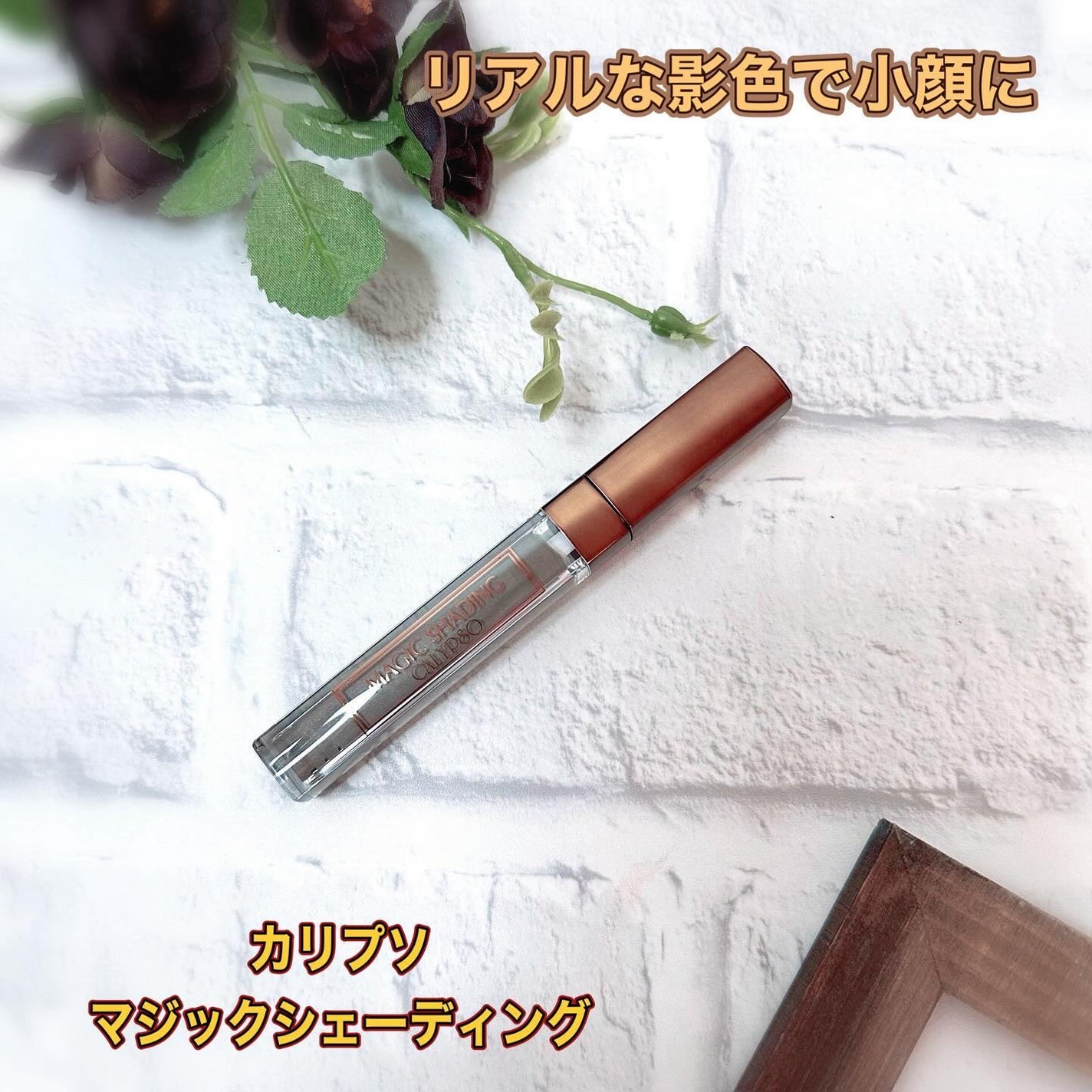 マジックシェーディング/カリプソ/シェーディングを使ったクチコミ(1枚目)