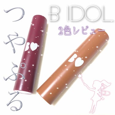 つやぷるリップR/b idol/口紅を使ったクチコミ（1枚目）