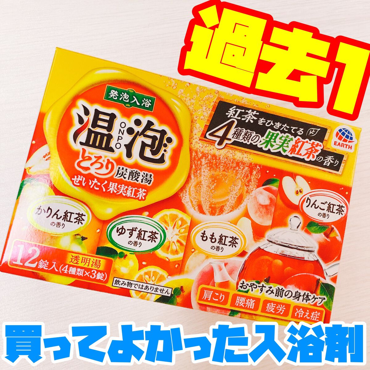 とろり炭酸湯 ぜいたく果実紅茶 12錠入/温泡/炭酸系入浴剤を使ったクチコミ(1枚目)