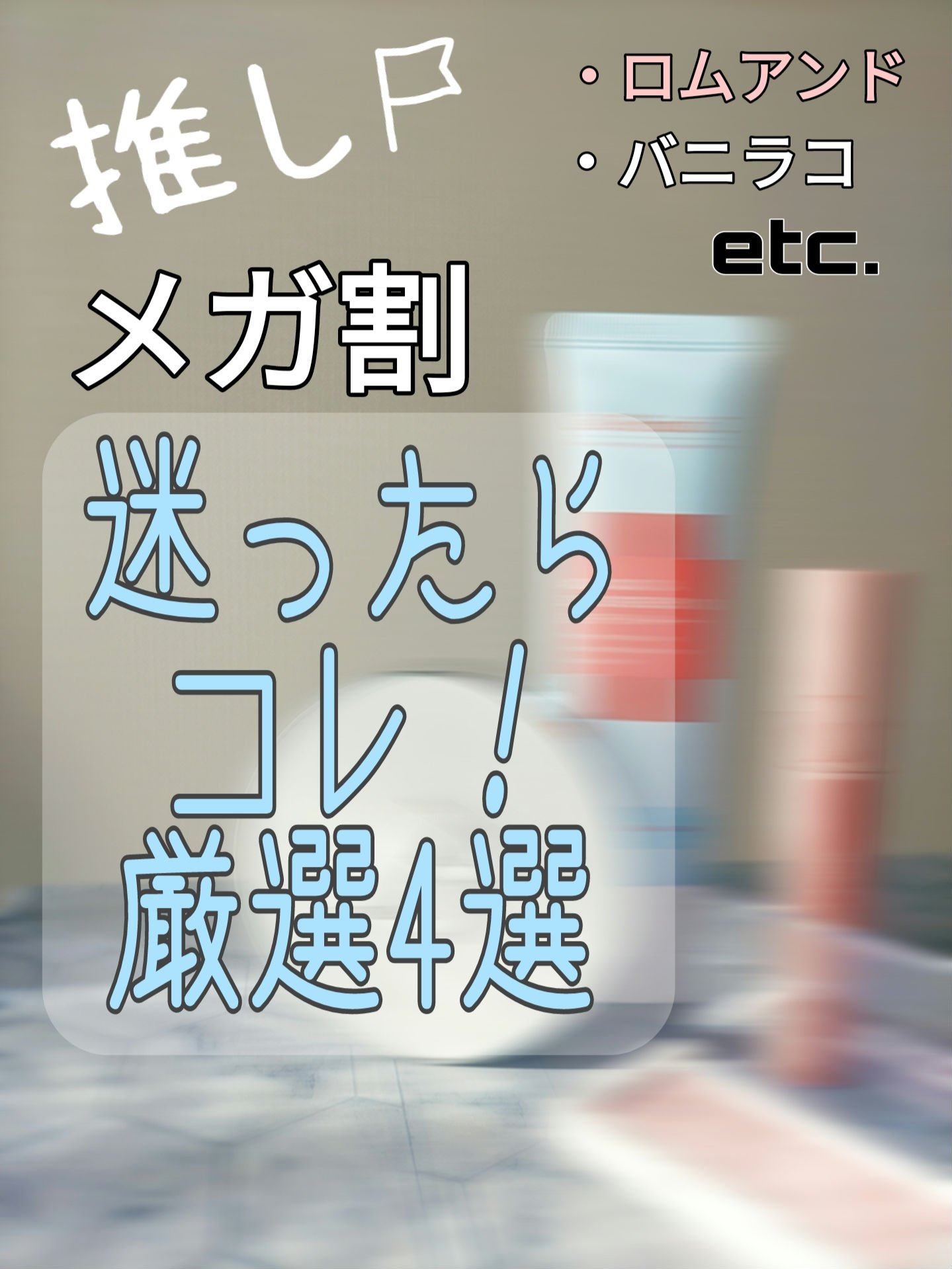 Cell Fusion C(セルフュージョンシー) アクアティカサンスクリーン100のクチコミ「【#メガ割】で是非、買ってほしいオススメ商品を
4つに絞って紹介します！

《一つ目》
・Ce.....」（1枚目）