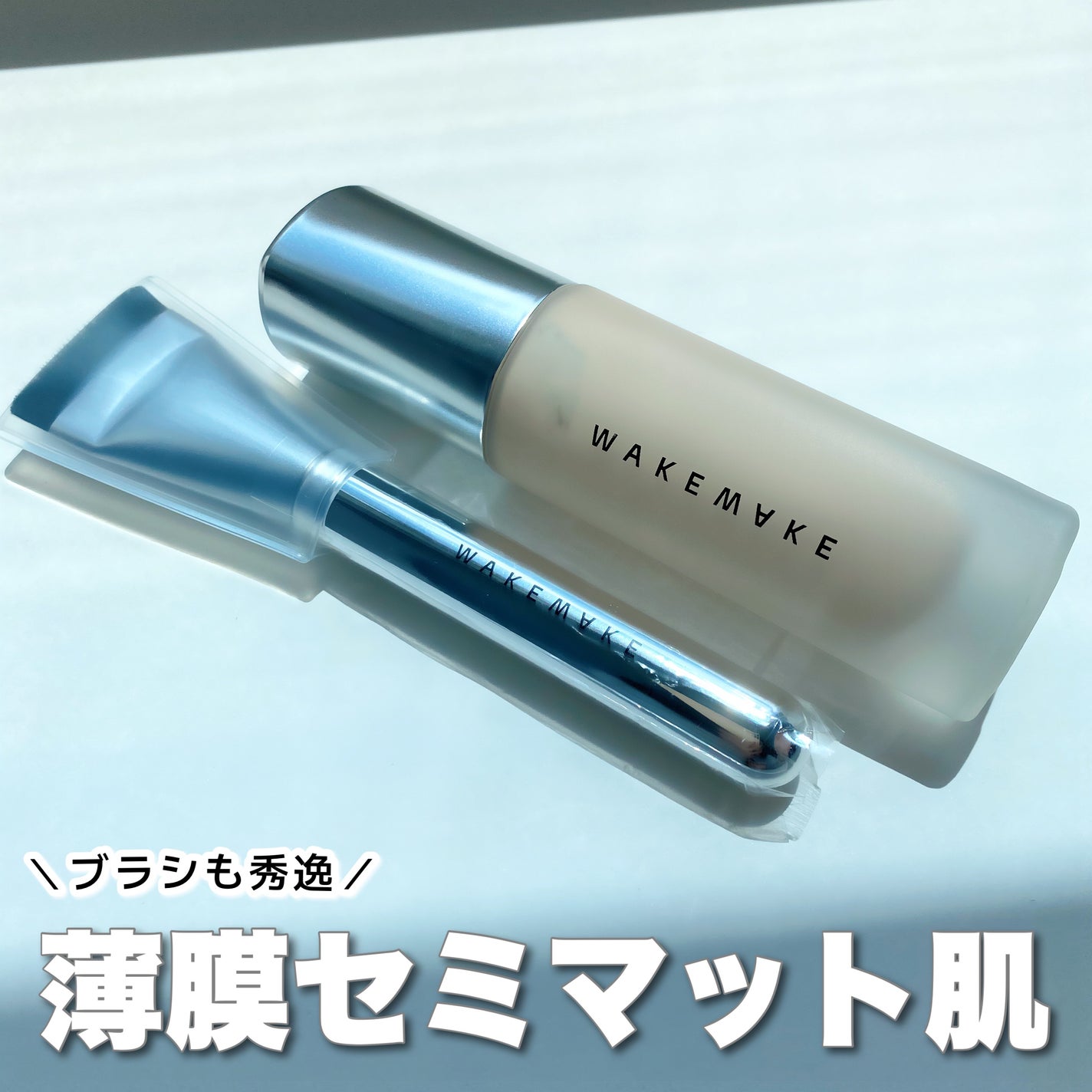 ウォーターベルベットカバーファンデーション/wakemake/リキッドファンデーションを使ったクチコミ(1枚目)