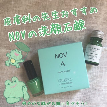 NOV A アクネソープのクチコミ「今日は皮膚科の先生に教えてもらった


🟢NOVの洗顔石鹸🟢を紹介します!


去年、ニキビが.....」（1枚目）