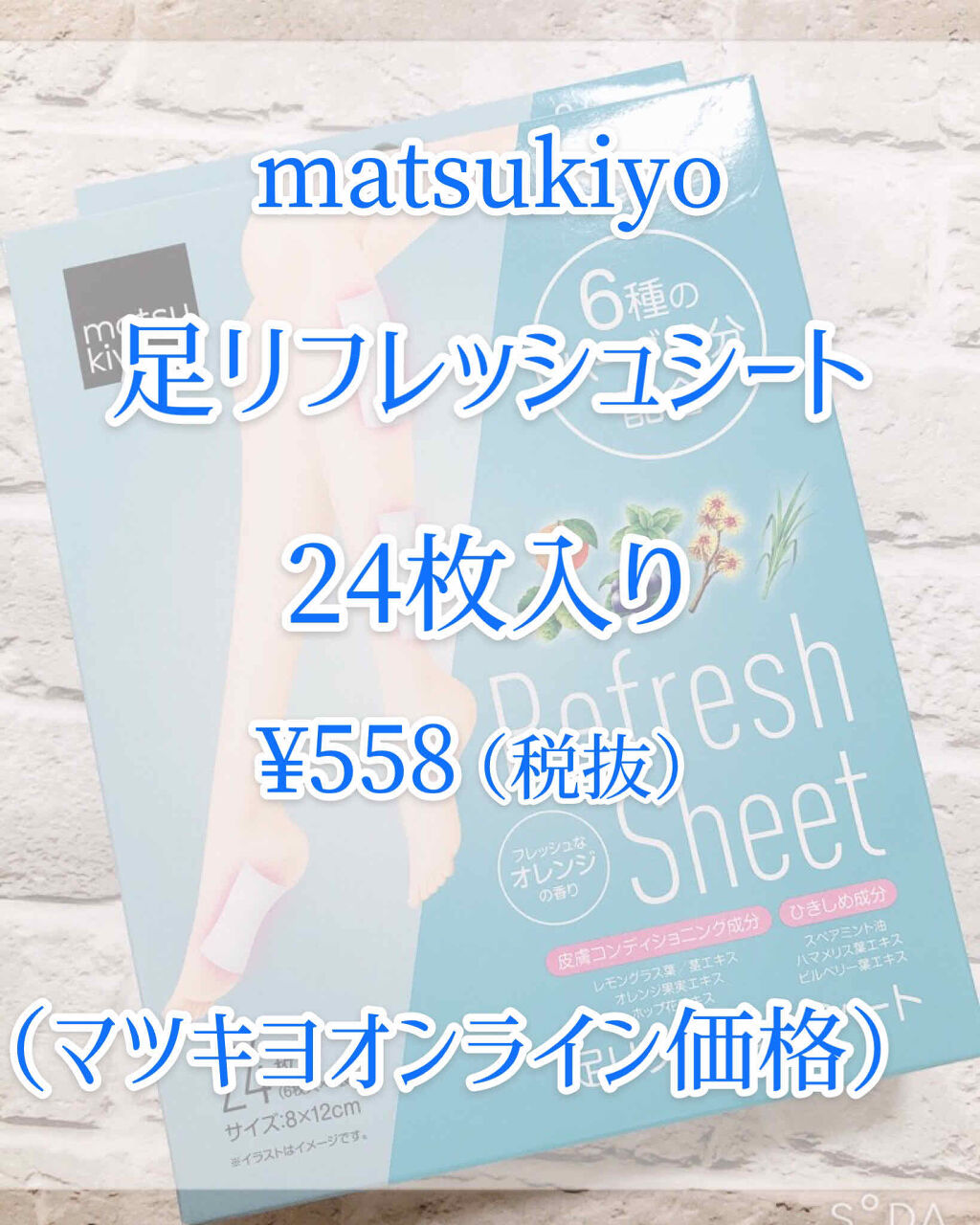 足リフレッシュシート/matsukiyo/レッグ・フットケアを使ったクチコミ（2枚目）