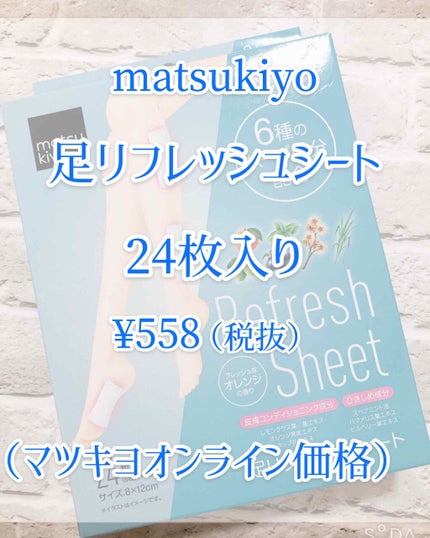 足リフレッシュシート/matsukiyo/レッグ・フットケアを使ったクチコミ(2枚目)