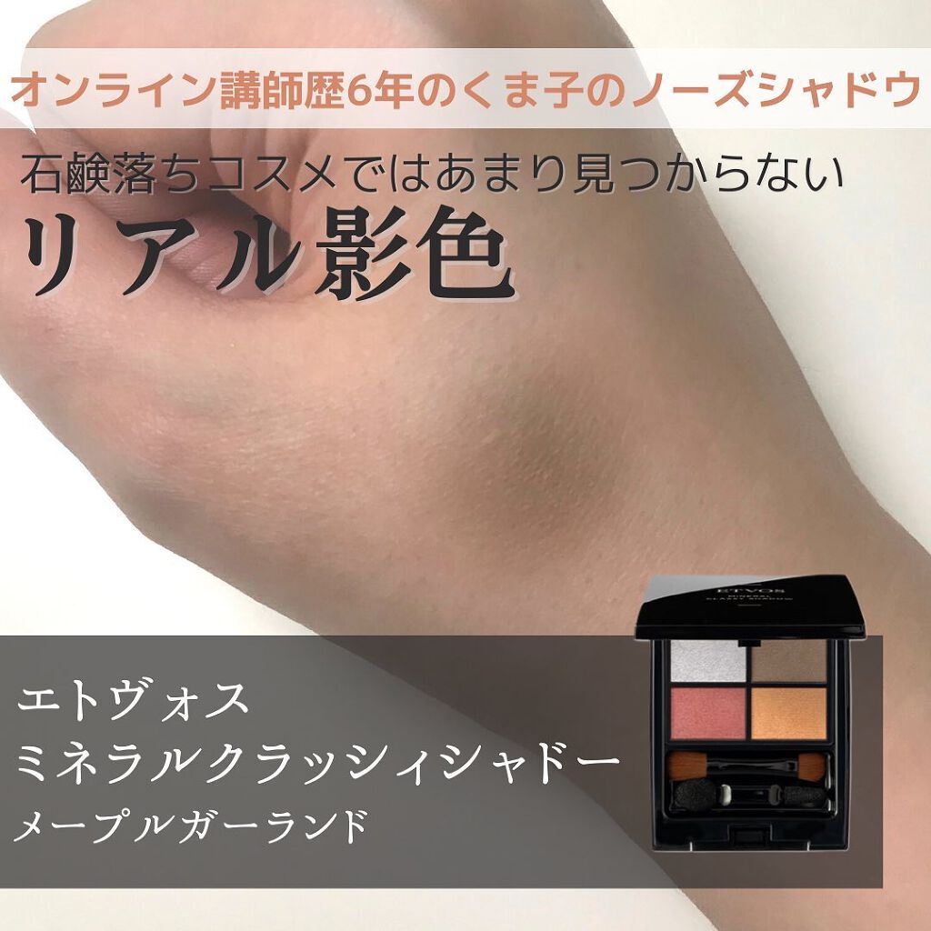 ミネラルクラッシィシャドー メープルガーランド（限定）/エトヴォス/アイシャドウパレットを使ったクチコミ（1枚目）