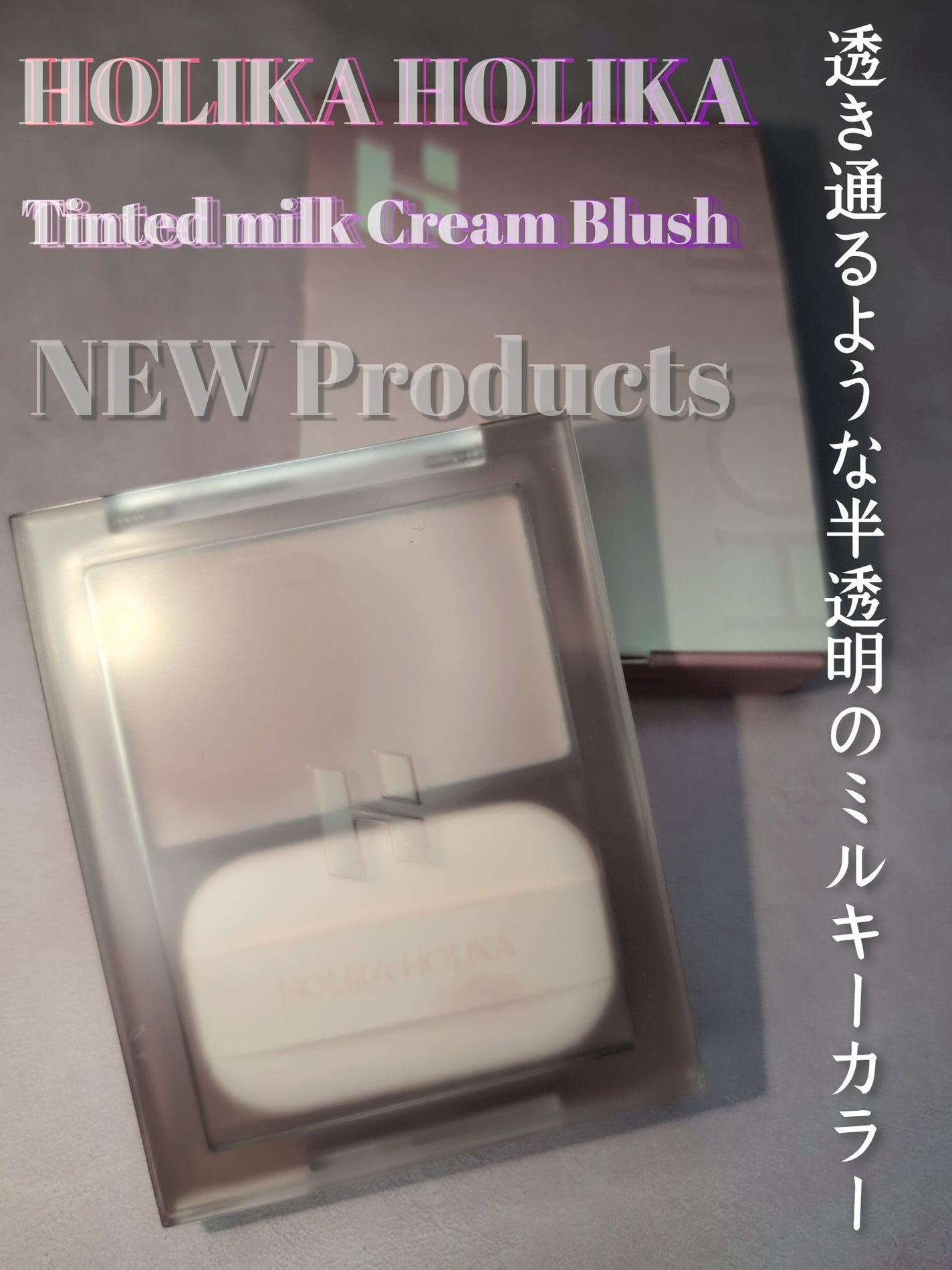 ティンテッドミルククリームブラッシュ /HOLIKA HOLIKA/ジェル・クリームチークを使ったクチコミ(1枚目)