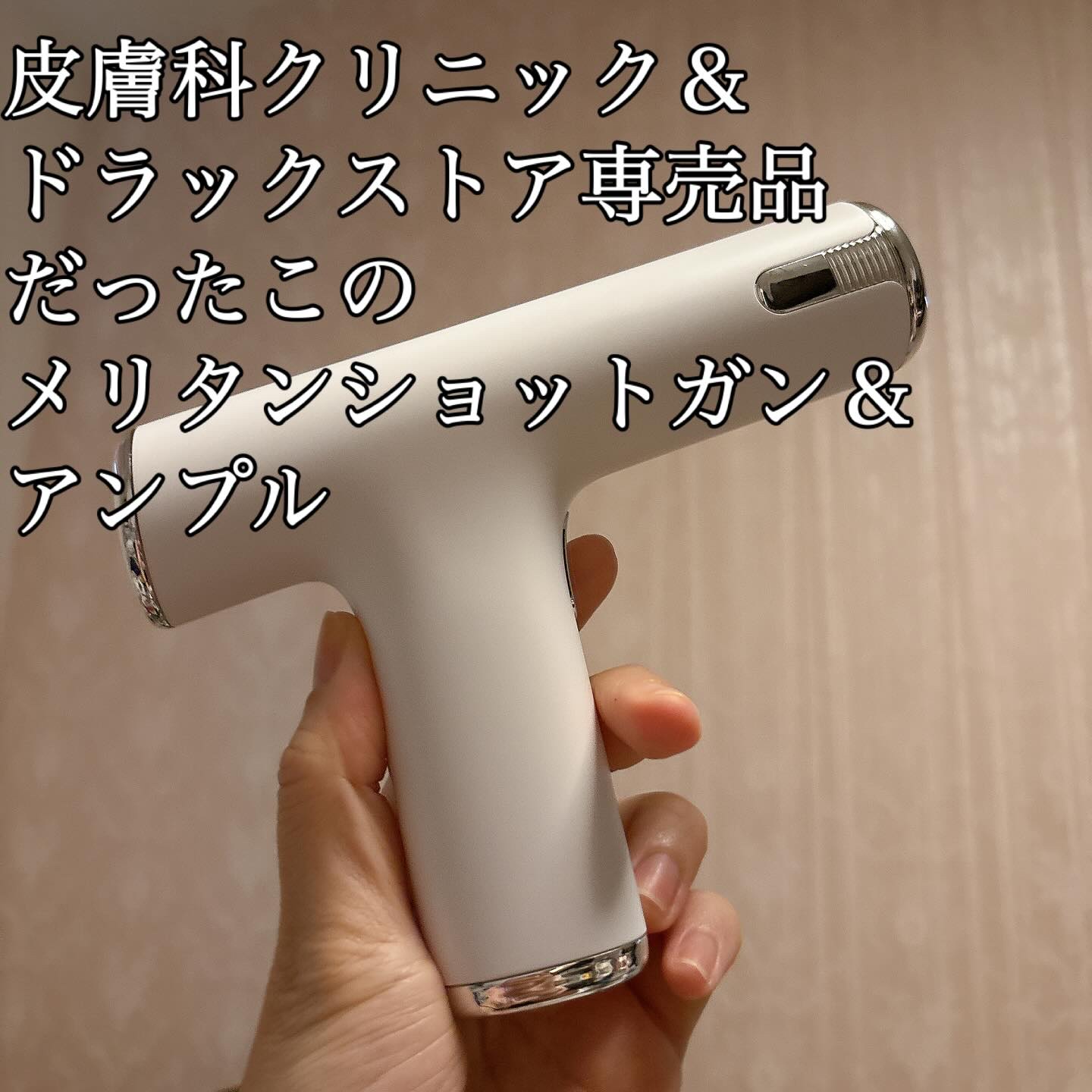 メリタンショットガン/セルオロジー/美顔器・マッサージを使ったクチコミ（1枚目）