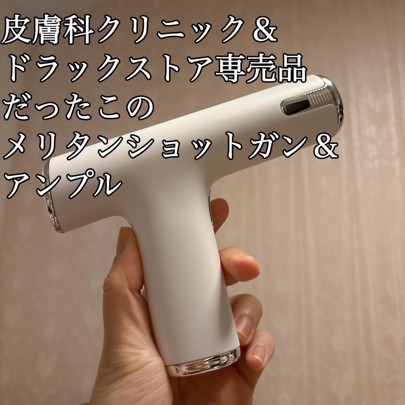 メリタンショットガン/セルオロジー/美顔器・マッサージを使ったクチコミ(1枚目)