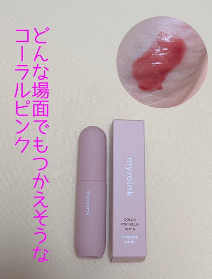 マイカラーフォーミーリップティントN/myroink/リップティントを使ったクチコミ(1枚目)