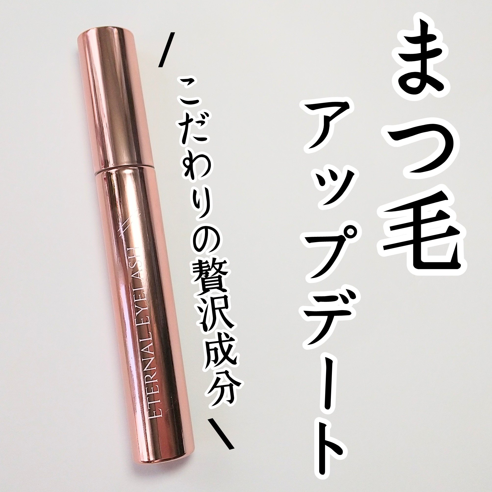 エターナルアイラッシュ/リュバンブラン/まつげ美容液を使ったクチコミ（1枚目）