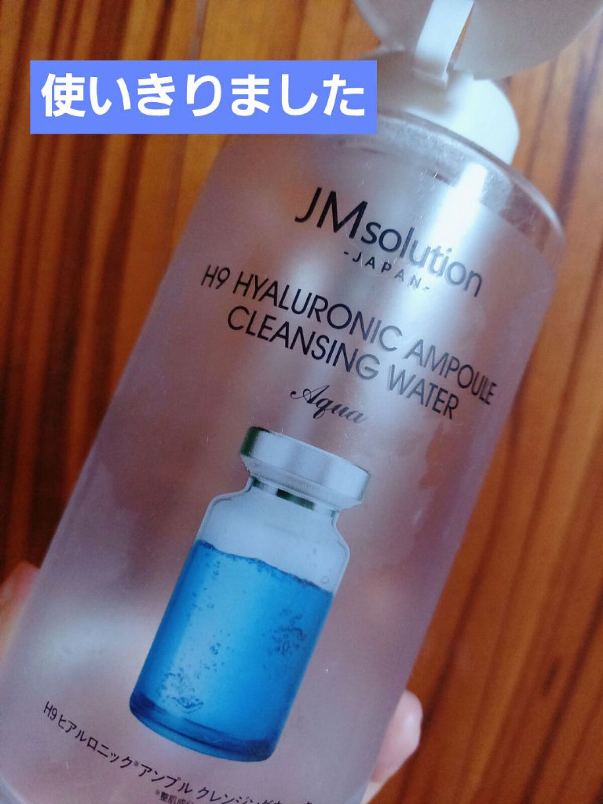 ヒアルロニック アンプルクレンジングウォーター/JMsolution/クレンジングウォーターを使ったクチコミ（1枚目）