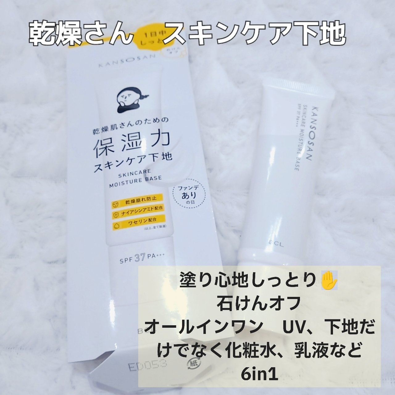 乾燥さん 保湿力スキンケア下地 /乾燥さん/化粧下地を使ったクチコミ(1枚目)