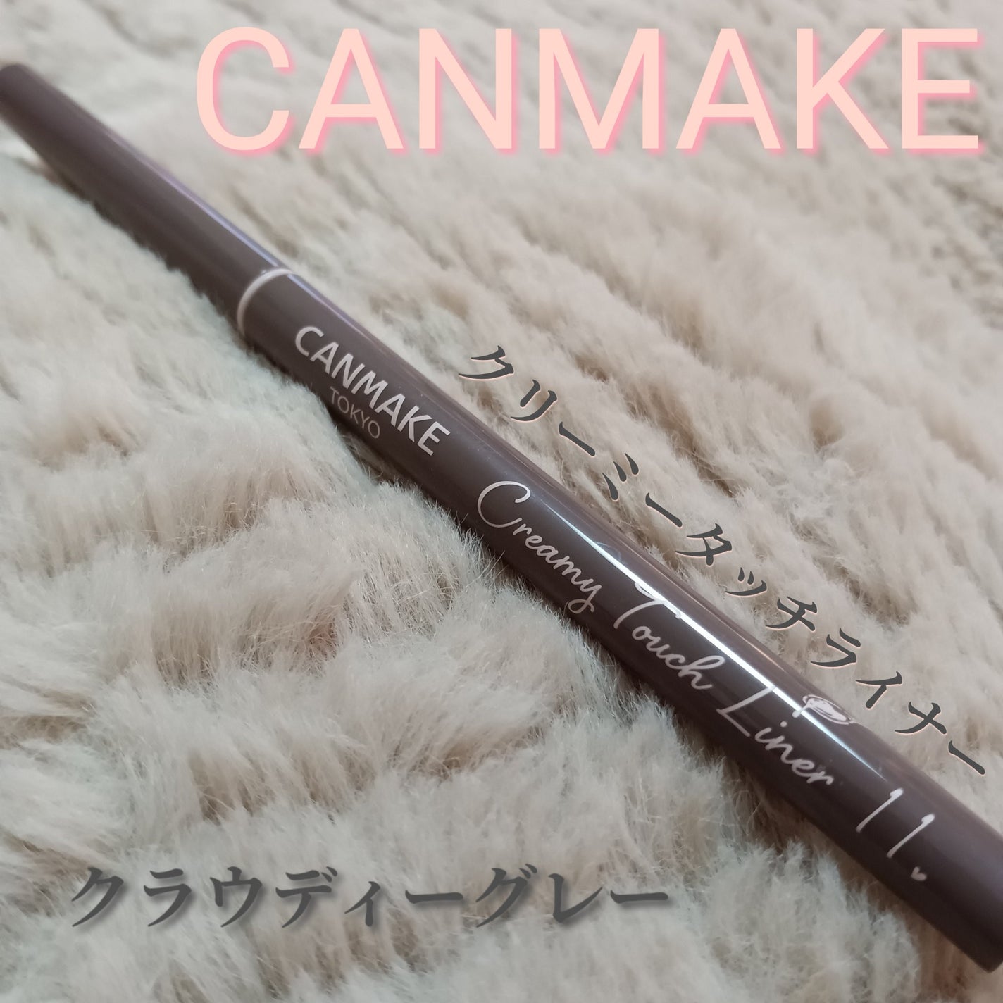 クリーミータッチライナー/キャンメイク/ジェルアイライナーを使ったクチコミ(1枚目)