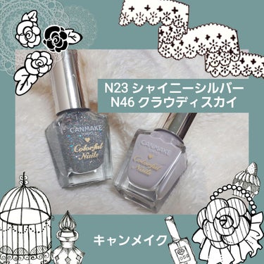 カラフルネイルズ N23 シャイニーシルバー/キャンメイク/マニキュアを使ったクチコミ（1枚目）