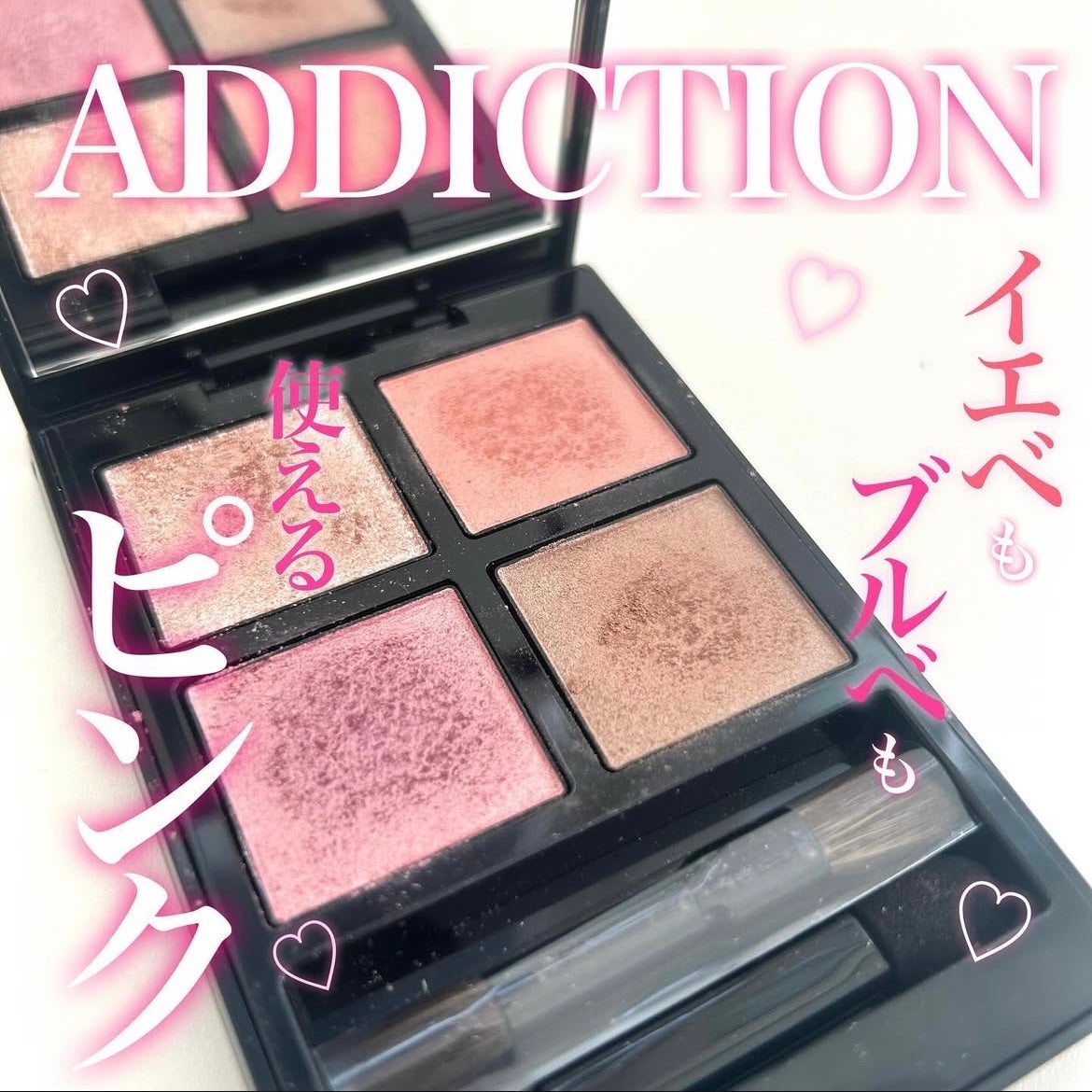 アディクション ザ アイシャドウ パレット +/ADDICTION/アイシャドウパレットを使ったクチコミ(1枚目)