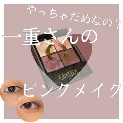 リアルクローズシャドウ/excel/アイシャドウパレットを使ったクチコミ(1枚目)