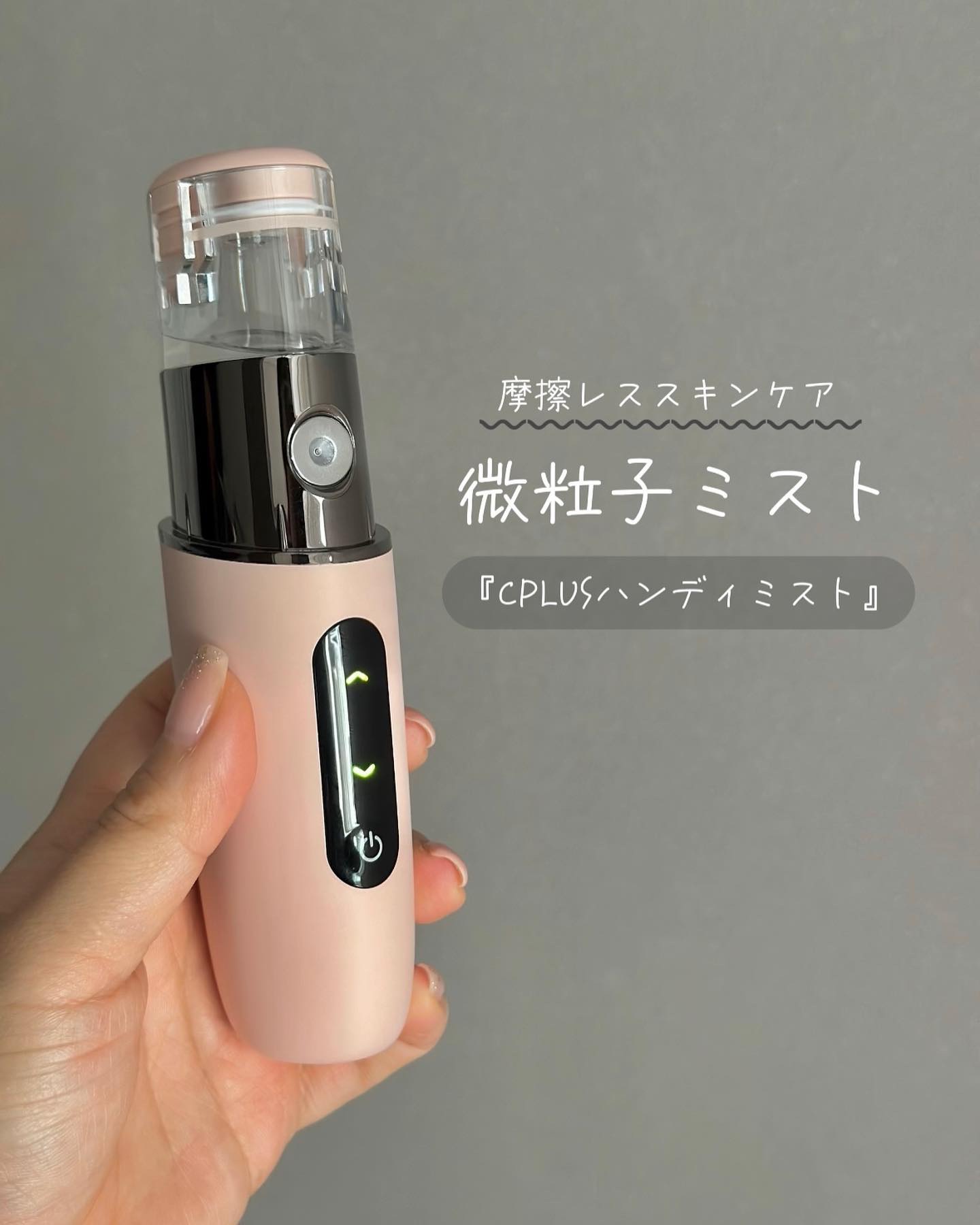 ハンディミストセット/CPLUS/美容液を使ったクチコミ（1枚目）