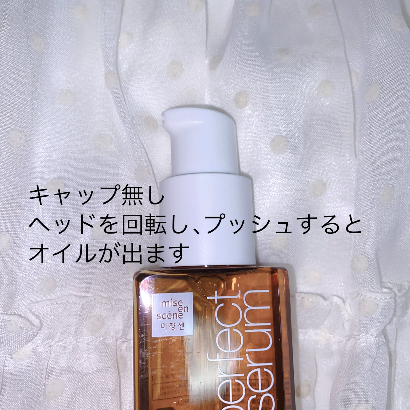 パーフェクトセラム オリジナルセラム/miseenscene/アウトバストリートメントを使ったクチコミ(2枚目)