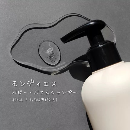 ベビー・バス&シャンプー/モンディエス/ボディソープを使ったクチコミ(3枚目)