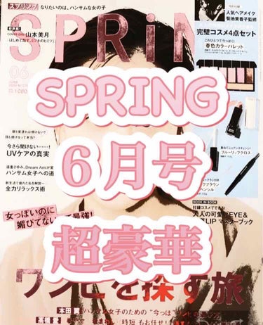 SPRiNG 2020年6月号/SPRiNG/雑誌を使ったクチコミ（1枚目）