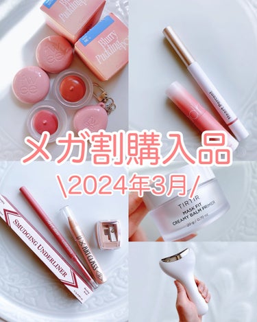 fillimilli クーリング冷感マッサージ器のクチコミ「🔹2024年3月のメガ割購入品紹介


☑️fwee
✔️フィー リップアンドチーク ブラーリ.....」（1枚目）